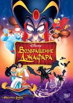 Мультфильм Возвращение Джафара (1994)