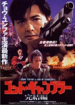Фильм Бог игроков 2 (1994)