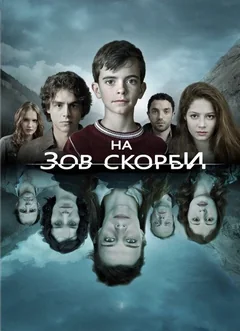 Сериал На зов скорби (1 сезон)