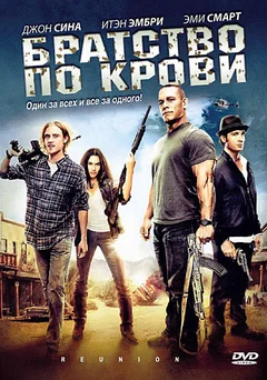 Фильм Братство по крови (2011)