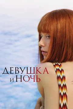 Сериал Девушка и ночь (1 сезон)