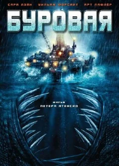 Фильм Буровая (2010)