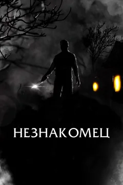 Фильм Незнакомец (2021)