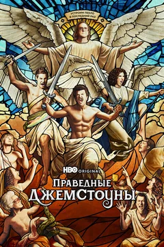 Сериал Праведные Джемстоуны (1-3 сезон)