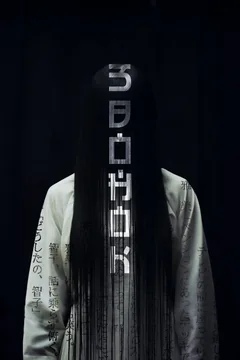 Фильм Звонок (1998)