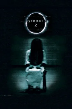 Фильм Звонок 2 (2005)