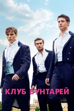 Фильм Клуб бунтарей (2014)
