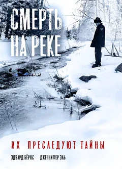 Фильм Смерть на реке (2005)