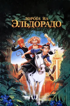 Мультфильм Дорога на Эльдорадо (2000)