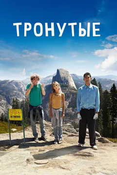 Фильм Тронутые (2014)