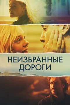 Фильм Неизбранные дороги (2020)