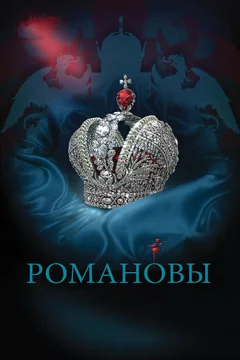 Сериал Романовы (1 сезон)
