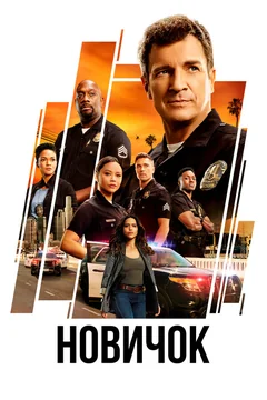 Сериал Новичок (1-8 сезон)