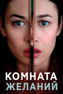 Фильм Комната желаний (2018)