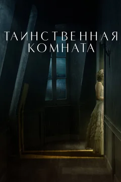 Фильм Таинственная комната (2020)