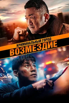 Фильм Криминальный город: Возмездие (2024)