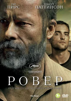 Фильм Ровер (2013)