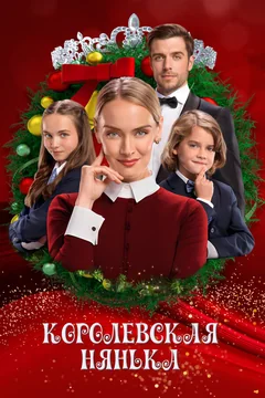 Фильм Королевская нянька (2022)