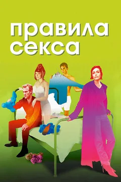 Фильм Правила секса (2002)