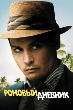 Фильм Ромовый дневник (2010)