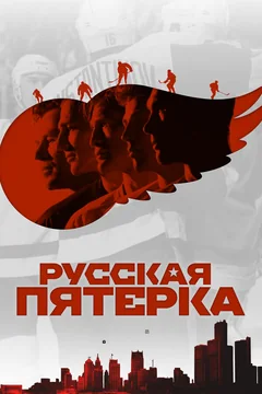 Фильм Русская пятёрка (2018)