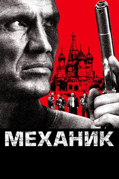 Фильм Механик (2005)