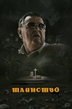Фильм Таинство (2013)
