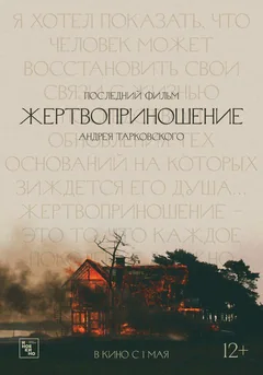 Фильм Жертвоприношение (1986)