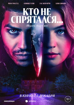 Фильм Кто не спрятался... (2023)