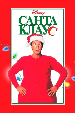 Фильм Санта Клаус (1994)