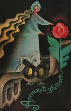 Фильм Аленький цветочек (1978)