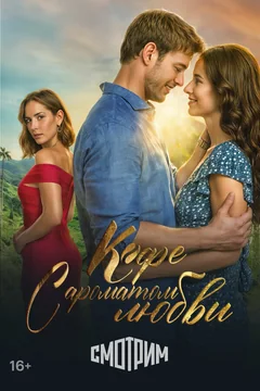 Сериал Кофе с ароматом любви (1 сезон)