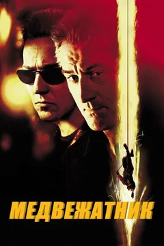 Фильм Медвежатник (2001)