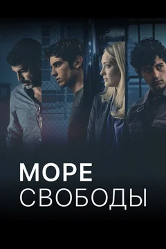 Сериал Море свободы (1-6 сезон)
