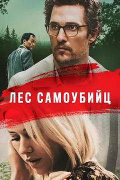 Фильм Лес самоубийц (2015)