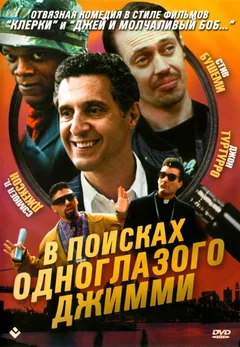 Фильм В поисках одноглазого Джимми (1993)