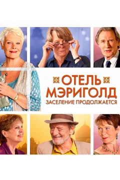 Фильм Отель «Мэриголд». Заселение продолжается (2015)