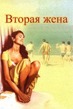 Фильм Вторая жена (1998)