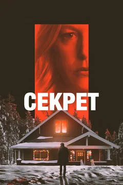 Фильм Секрет (2022)
