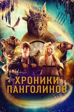 Фильм Хроники Панголинов (2022)