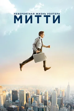 Фильм Невероятная жизнь Уолтера Митти (2013)