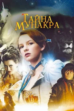 Фильм Тайна Мунакра (2008)