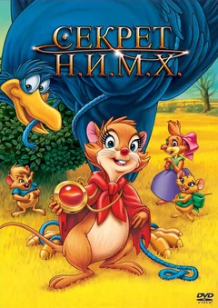 Мультфильм Секрет Н.И.М.Х. (1982)