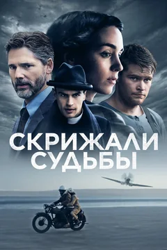 Фильм Скрижали судьбы (2016)