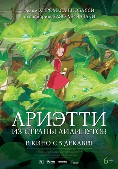 Аниме Ариэтти из страны лилипутов (2010)