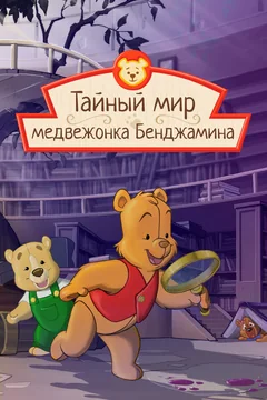 Мультсериал Тайный мир медвежонка Бенджамина (1-4 сезон)