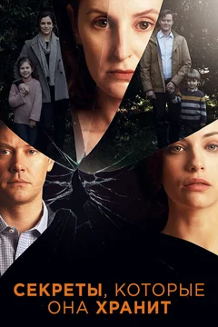 Сериал Секреты, которые она хранит (1 сезон)