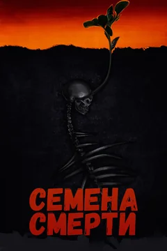 Фильм Семена смерти (2023)