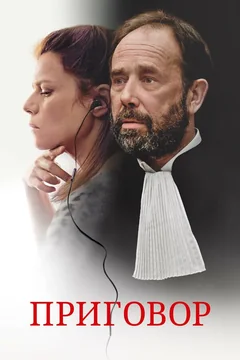 Фильм Приговор (2018)