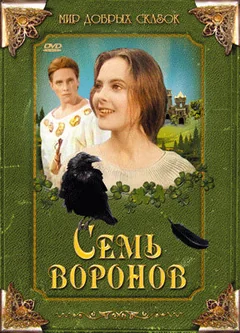Фильм Семь воронов (1993)
